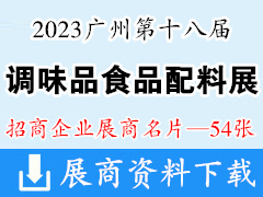 2023广州第十八届中国（国际）调味品及食品配料博览会展商名片【54张】