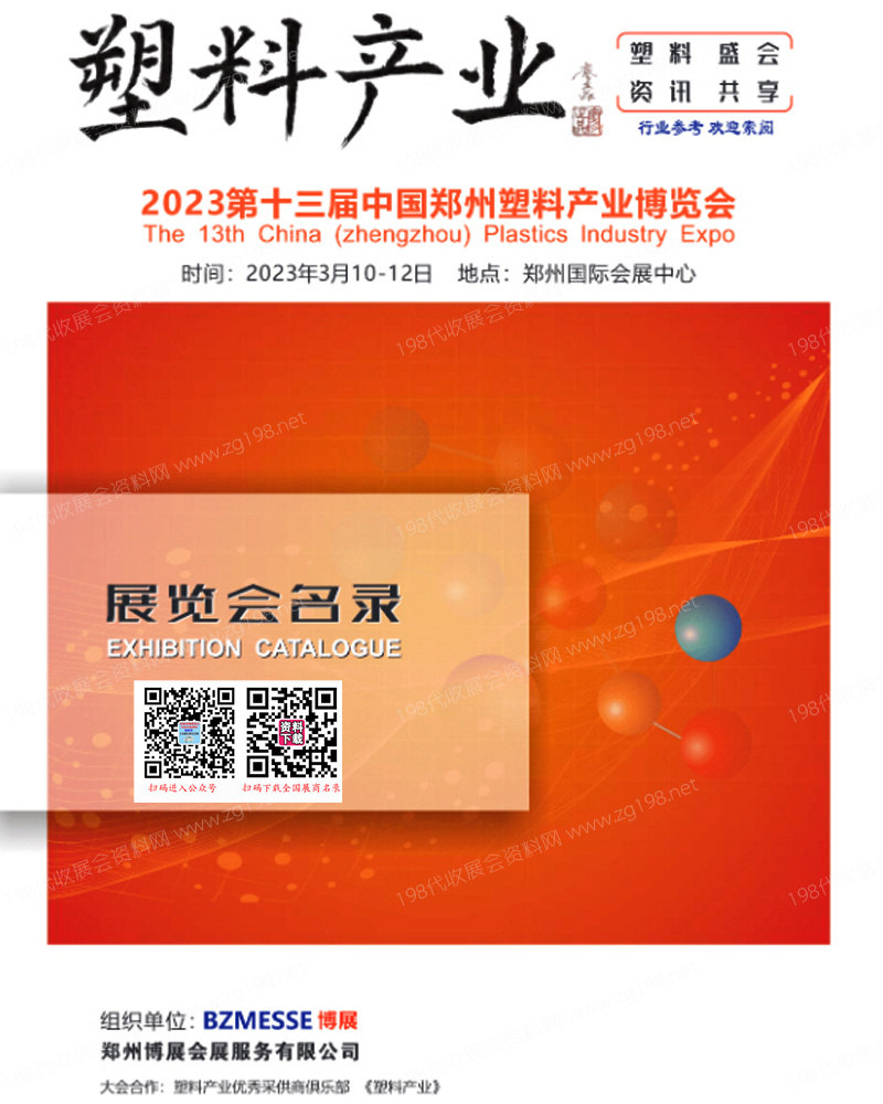 2023第十三届郑州塑料产业博览会会刊—展商名录