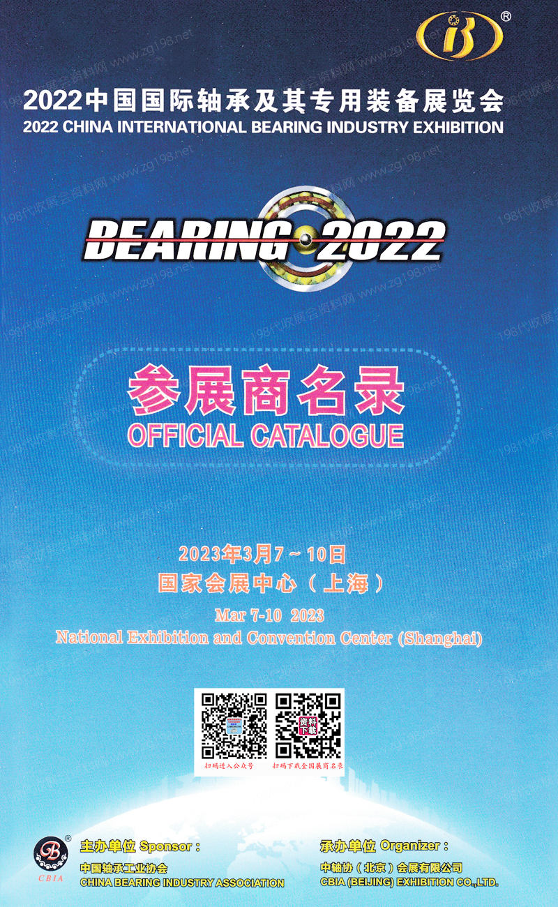 2023上海中国国际轴承及其专用装备展览会会刊-参展商名录