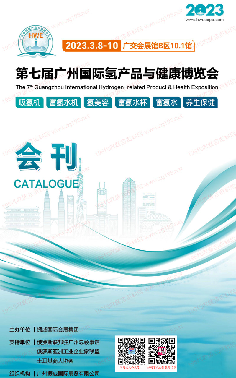 HWE 2023第七届广州国际氢产品与健康博览会会刊-氢博展商名录