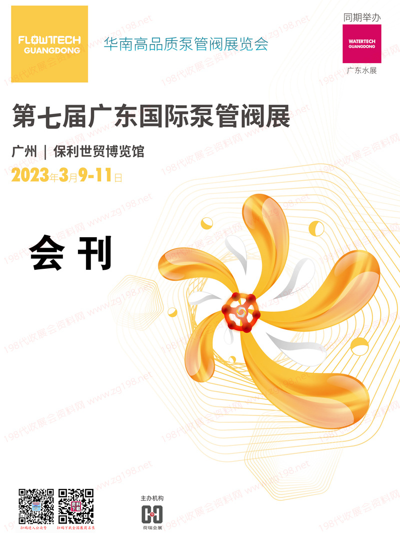 2023第七届广东泵阀展会刊 广东国际泵管阀展览会 展商名录