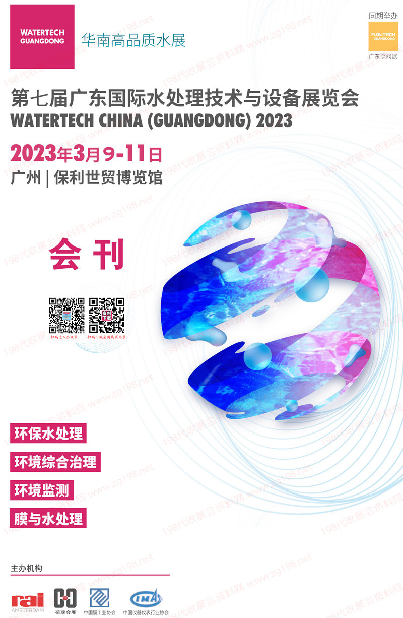 2023第七届广东水展会刊 广东国际水处理技术与设备展览会展商名录