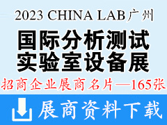 2023 CHINA LAB广州国际分析测试及实验室设备展览会暨技术研讨会展商名片【165张】