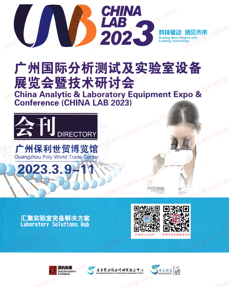 2023  CHINA LAB广州国际分析测试及实验室设备展览会暨技术研讨会会刊-展商名录