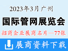 2023广州国际管网展览会展商名片【77张】
