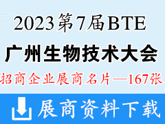 2023第7届广州BTE国际生物技术大会暨展览会展商名片【167张】
