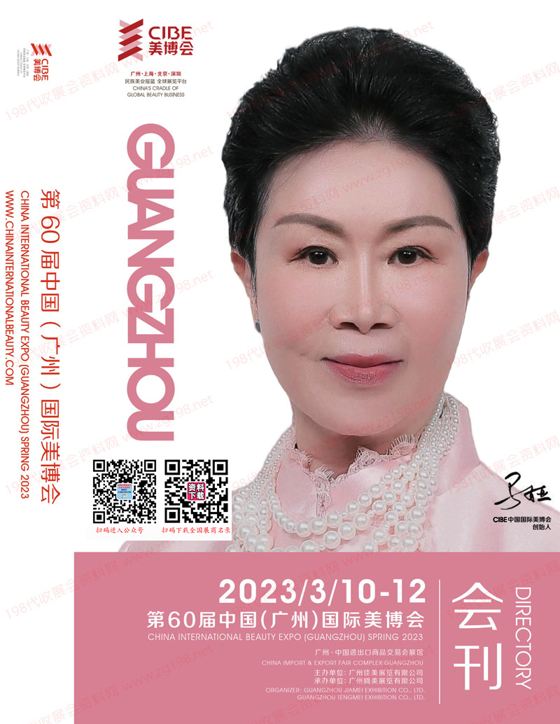 2023年3月广州美博会会刊 第60届广州国际美博会展商名录