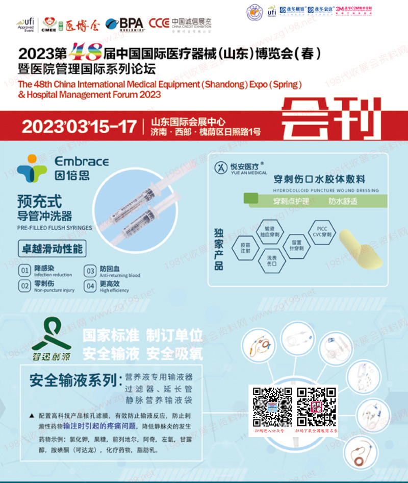 2023第48届中国国际医疗器械博览会（山东）博览会会刊-展商名录