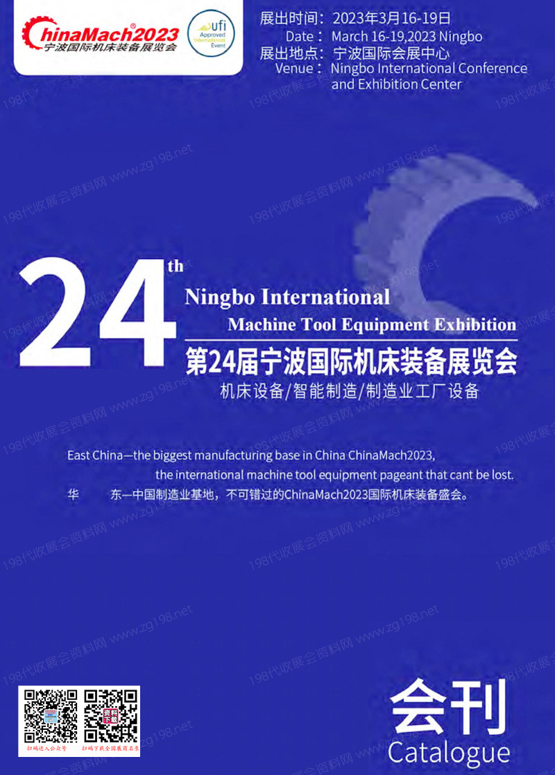 2023宁波国际机床装备展览会会刊、宁波国际智能制造展览会-展商名录