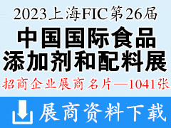 2023 FIC上海第二十六届中国国际食品添加剂和配料展览会展商名片【1041张】