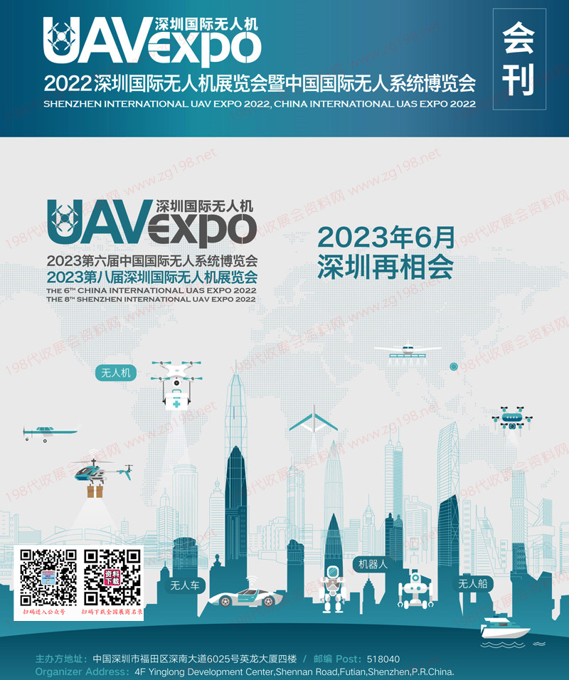 2022深圳国际无人机展览会暨中国国际无人系统展览会会刊 UAV EXPO展商名录