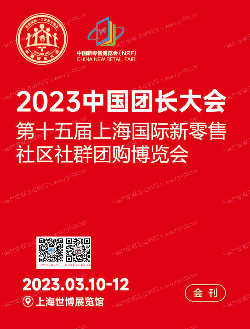 2023中国团长大会第十五届上海新零售社区社群团购展会刊-展商名录