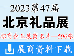 2023北京礼品展|第47届北京国际礼品赠品及家庭用品展览会展商名片【568张】