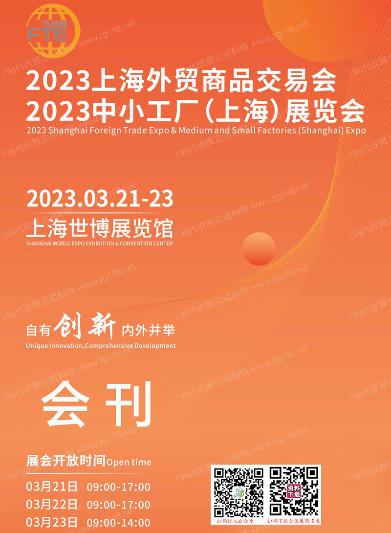 2023上海外贸商品交易会、中小工厂上海展览会会刊-展商名录