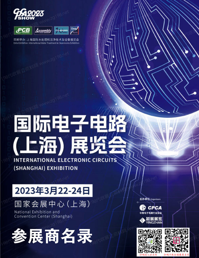 2023国际电子电路（上海）展览会会刊参展商名录