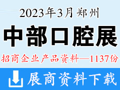 2023郑州中部口腔展企业产品画册资料-1137份