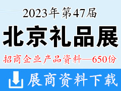 2023北京礼品展|第47届北京国际礼品赠品及家庭用品展览会企业产品画册资料-650份