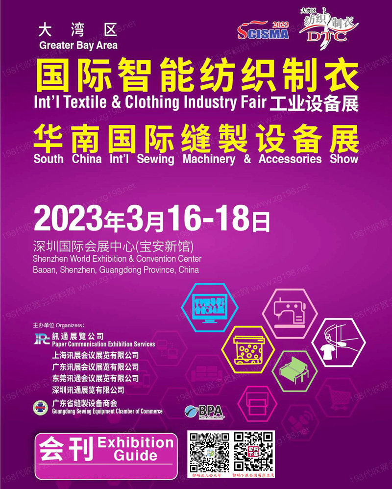 2023大湾区国际智能纺织制衣华南国际缝制设备展会刊-展商名录