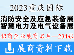 2023重庆国际消防安全及应急装备博览会|重庆智慧电力及电气设备展览会展商名片【234张】