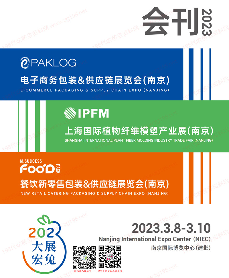 2023南京电子商务包装&供应链展览会、植物纤维模塑产业展、餐饮新零售包装展会刊-展商名录