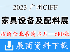 2023 CIFF广州国际家具生产设备及配料展览会展商名片【680张】中国家博会五金配件木工