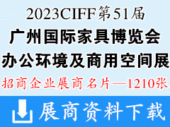 2023 CIFF第51届广州国际家具博览会-办公环境及商用空间展展商名片【1210张】中国家博会