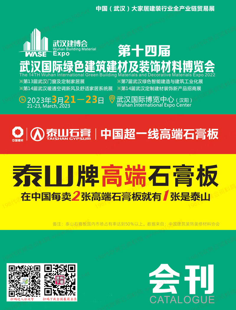 2023第十四届武汉国际绿色建筑建材及装饰材料博览会会刊、武汉建博会展商名录
