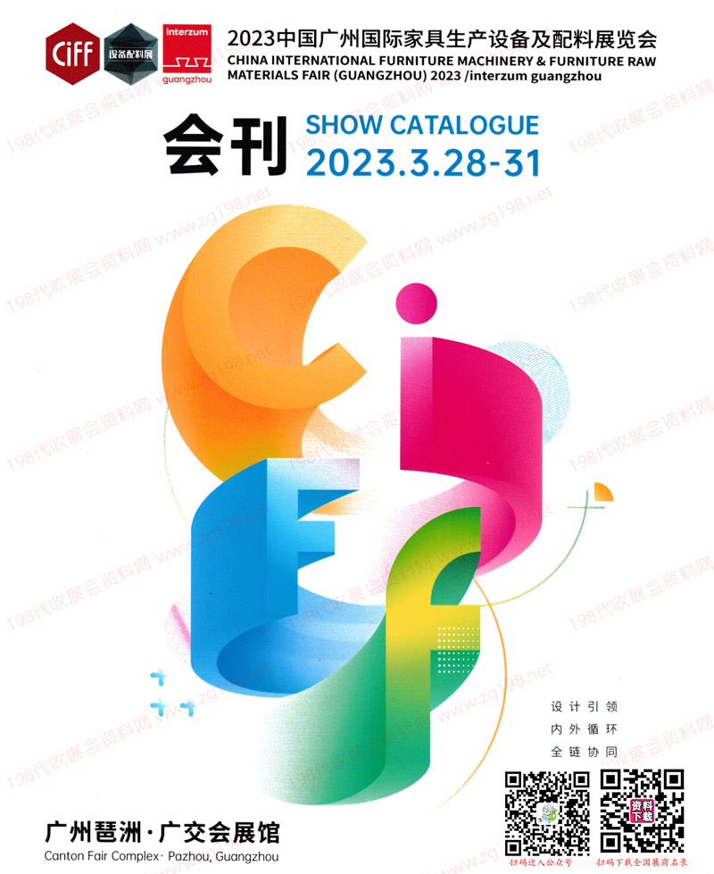 2023广州国际家具生产设备及配料展览会会刊-展商名录