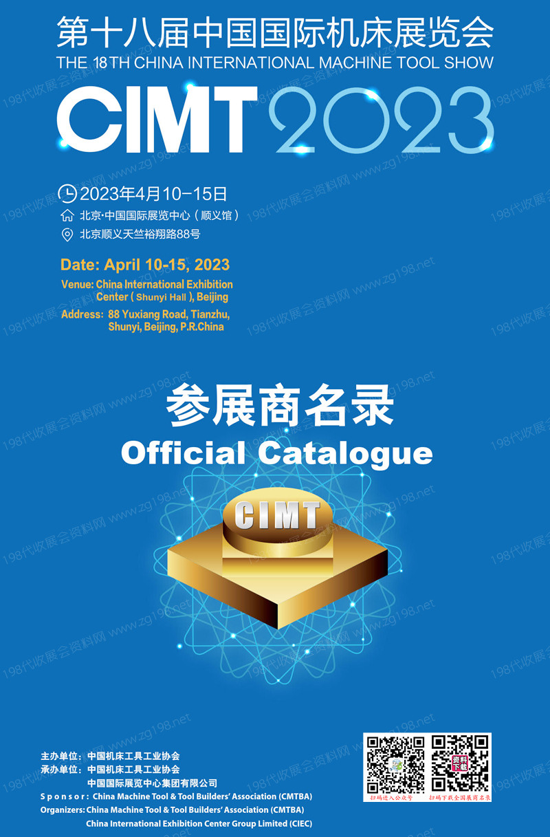 CIMT第十八届中国国际机床展览会会刊—展商名录