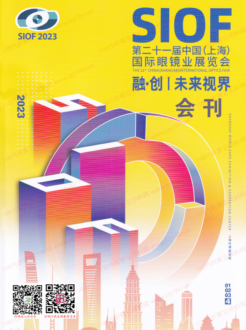 2023 SIOF上海眼镜展会刊-第二十一届上海国际眼镜业展览会展商名录