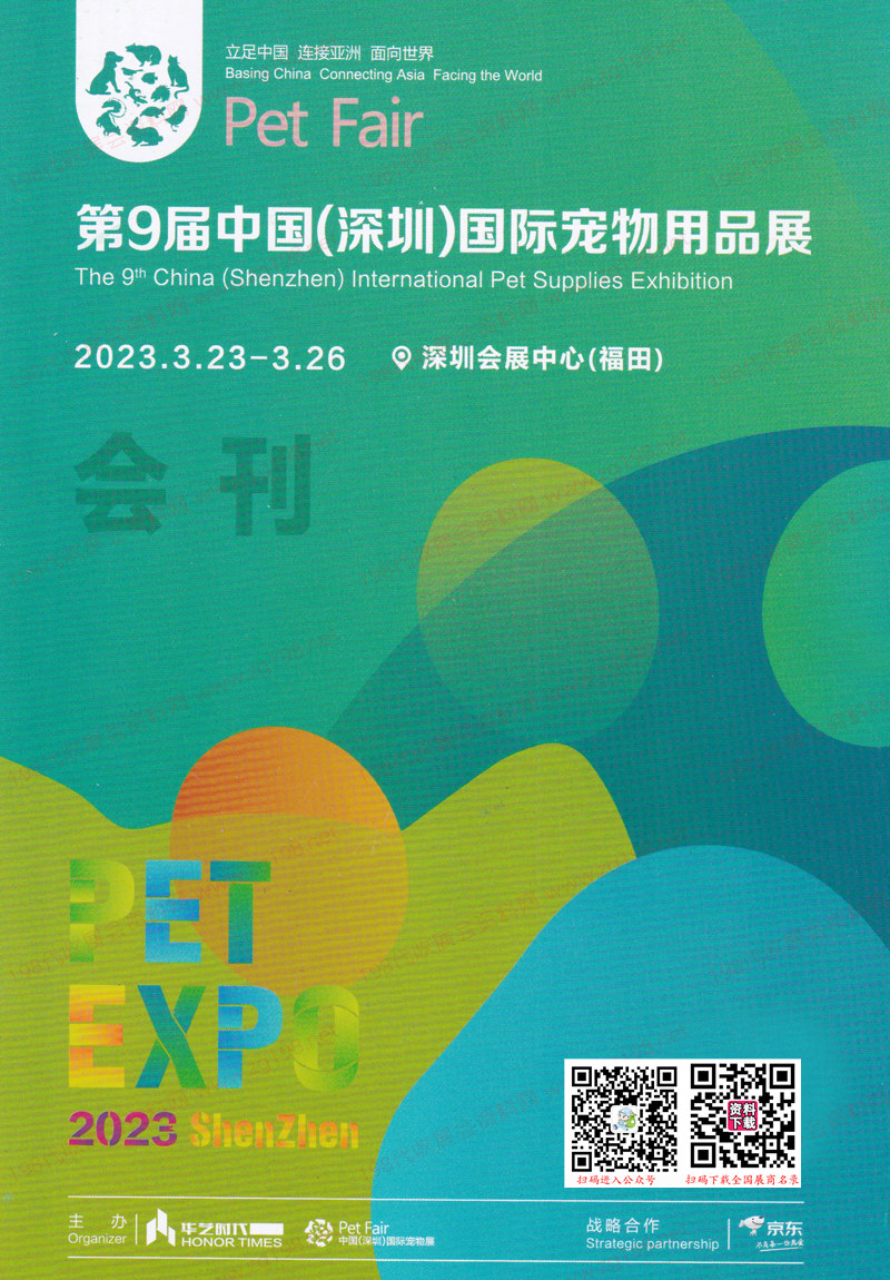 2023第9届深圳国际宠物用品展览会展会会刊-深宠展展商名录