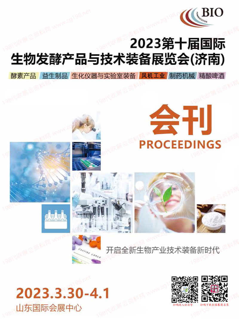 2023济南第十届国际生物发酵产品与技术装备展览会会刊-展商名录 风机展