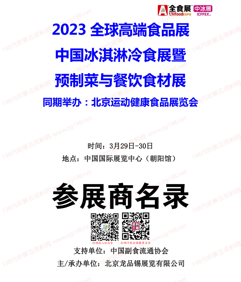 2023北京全球高端食品展览会（全食展）暨中冰展参展商名录会刊