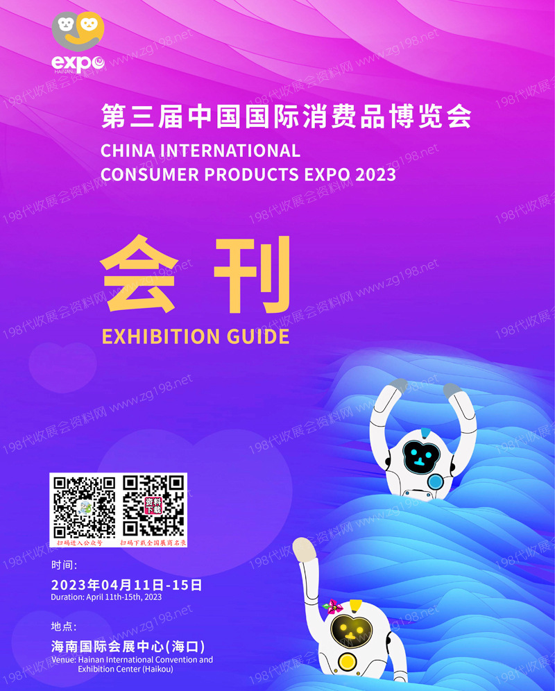 2023第三届消博会会刊 中国国际消费品博览会、海南消博会展商名录