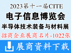 2023深圳电子展 CITE第十一届中国电子信息博览会|深圳半导体技术装备与材料展展商名片【1022张】电博会