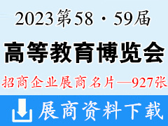 2023第58·59届中国高等教育博览会展商名片【927张】重庆高教展高博会
