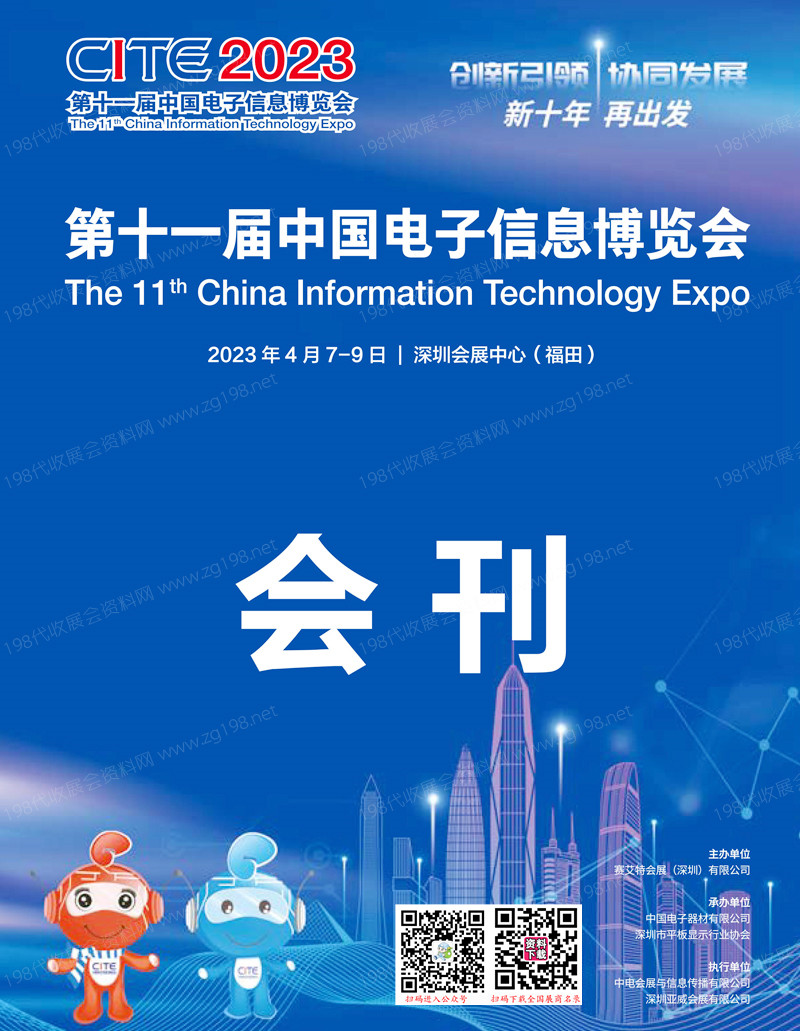 【会刊】2023深圳电子展会刊 CITE第十一届中国电子信息博览会展商名录