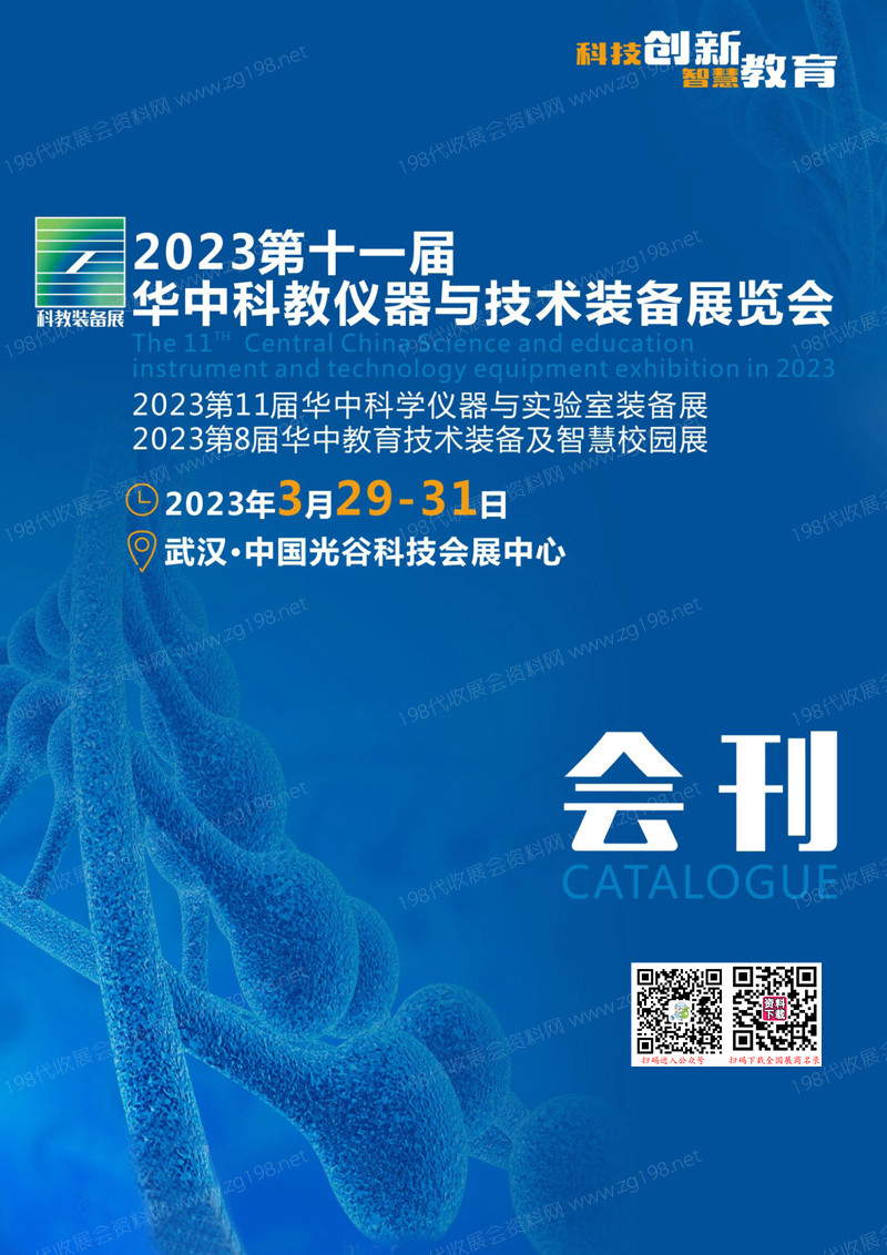 2023第十一届华中科教仪器与技术装备展 科学仪器与实验室教育技术装备及智慧校园展会刊-科教会展商名录