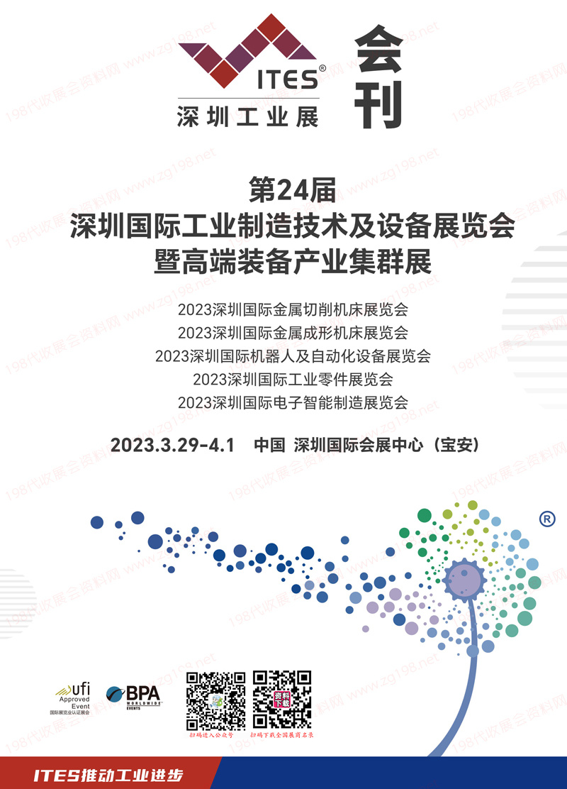 2023 ITES深圳工业展会刊、第24届深圳国际工业制造技术及设备展览会展商名录