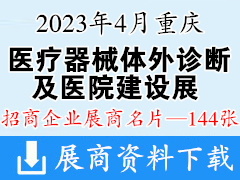 2023重庆医疗器械体外诊断及医院建设展览会展商名片【144张】
