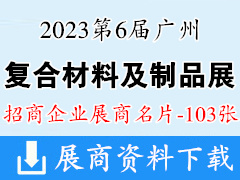 2023第6届广州复合材料及制品展览会展商名片【103张】
