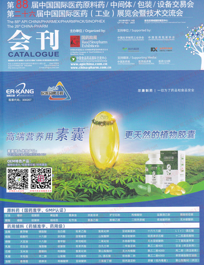2023青岛第88届API中国国际医药原料中间体包装设备交易会会刊-展商名录