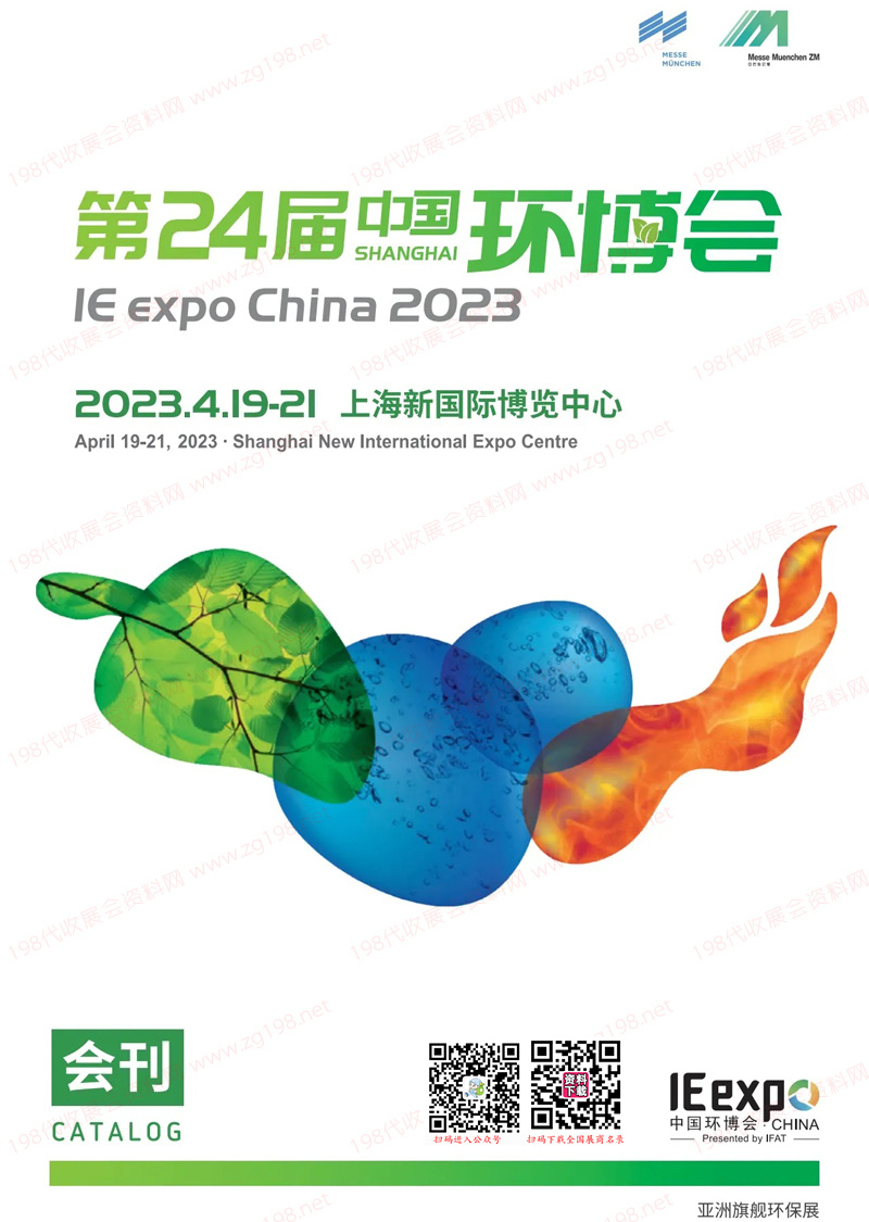 2023上海第24届中国环博会会刊-展商名录 环保水处理水展