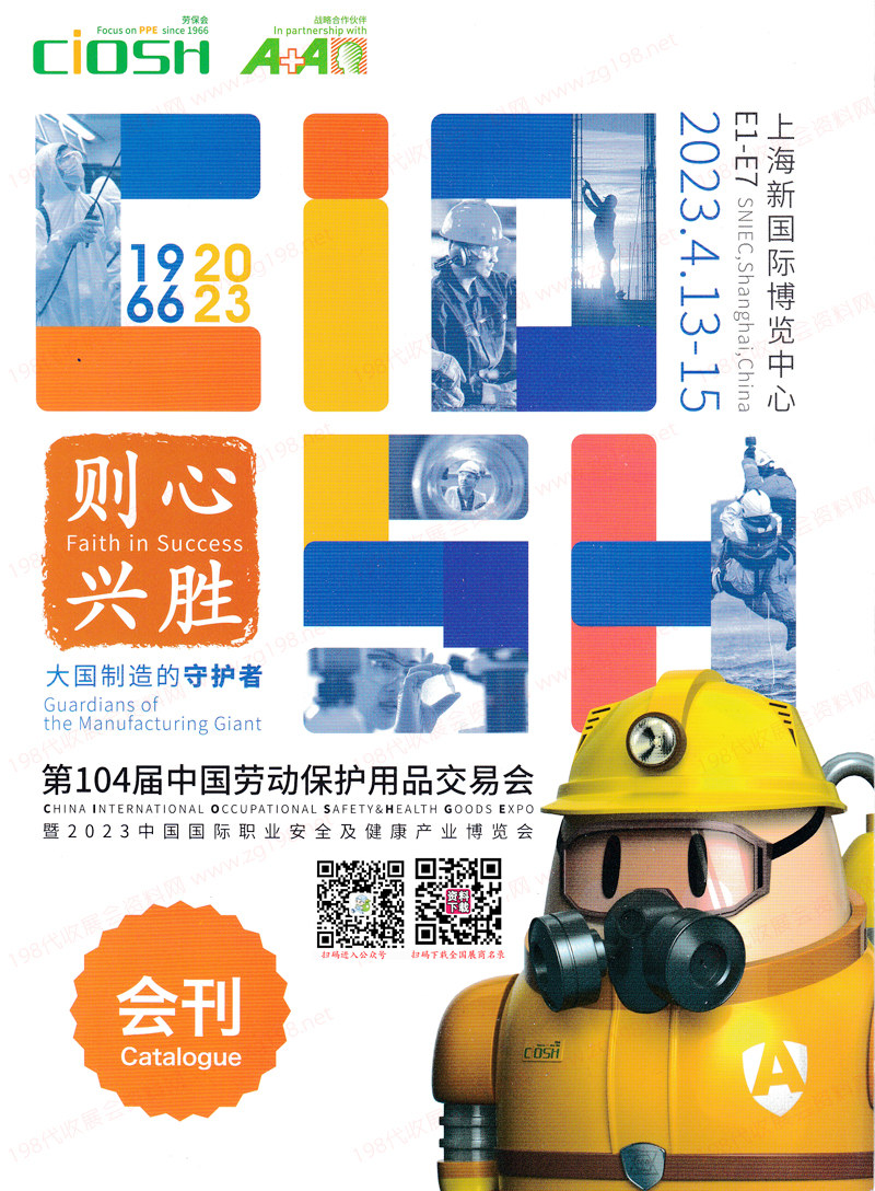 2023上海劳保展展会会刊、第104届中国劳动保护用品交易会参展商名录