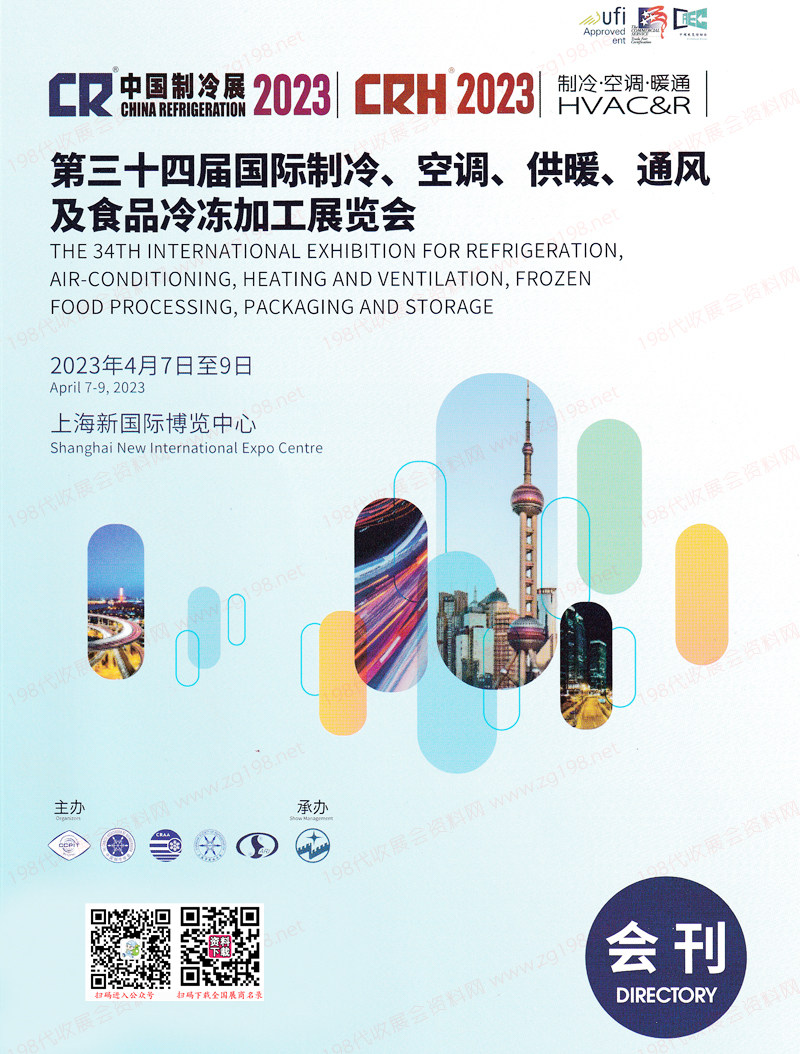 2023中国制冷展会刊、上海第三十四届国际制冷空调供暖通风及食品冷冻加工展展商名录
