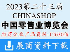 2023重庆CHINASHOP第二十三届中国零售业博览会参展企业产品画册资料【12630份】