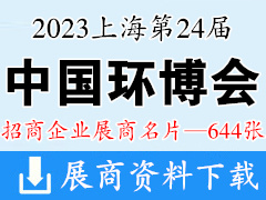 2023上海第24届中国环博会展商名片【644张】水处理水展