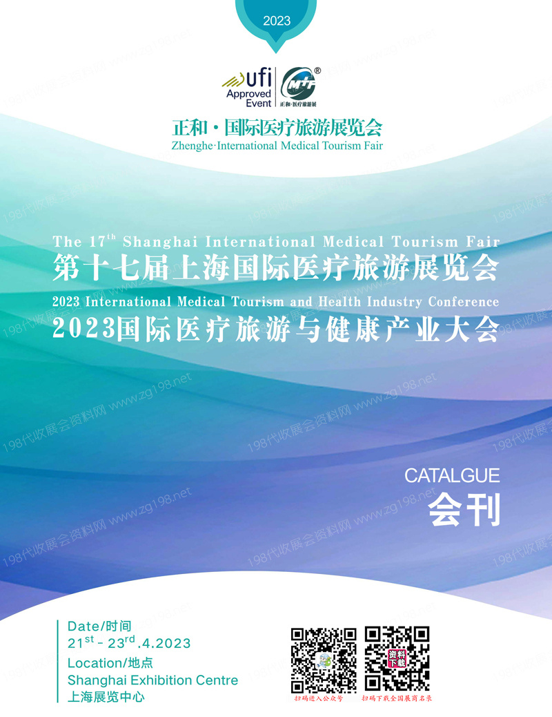 2023第十七届上海国际医疗旅游展览会、医疗旅游与健康产业大会会刊-展商名录