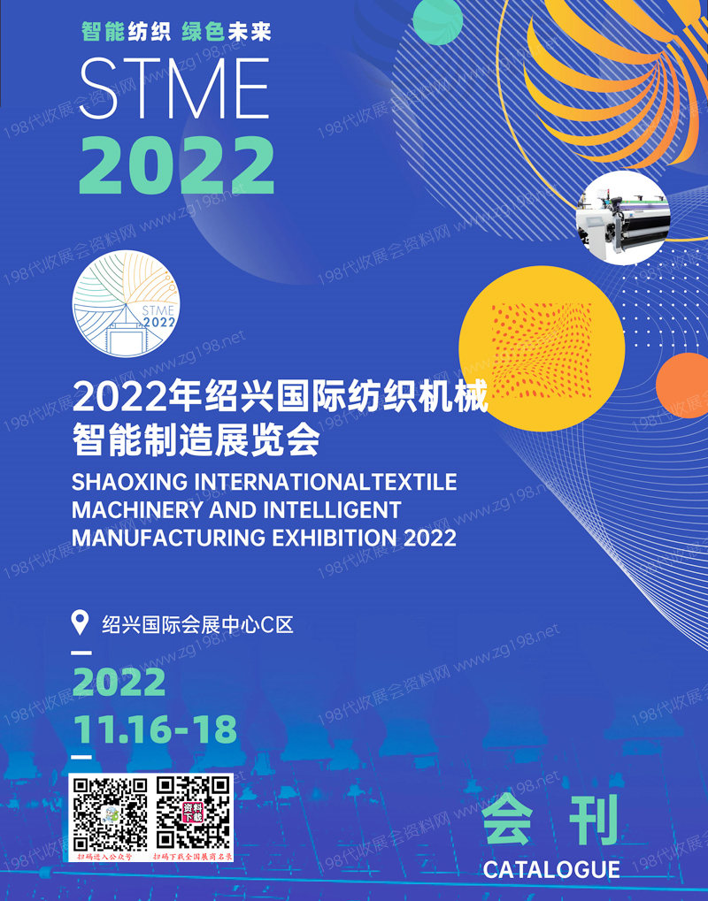 2022绍兴国际纺织机械智能制造展览展会会刊-展商名录