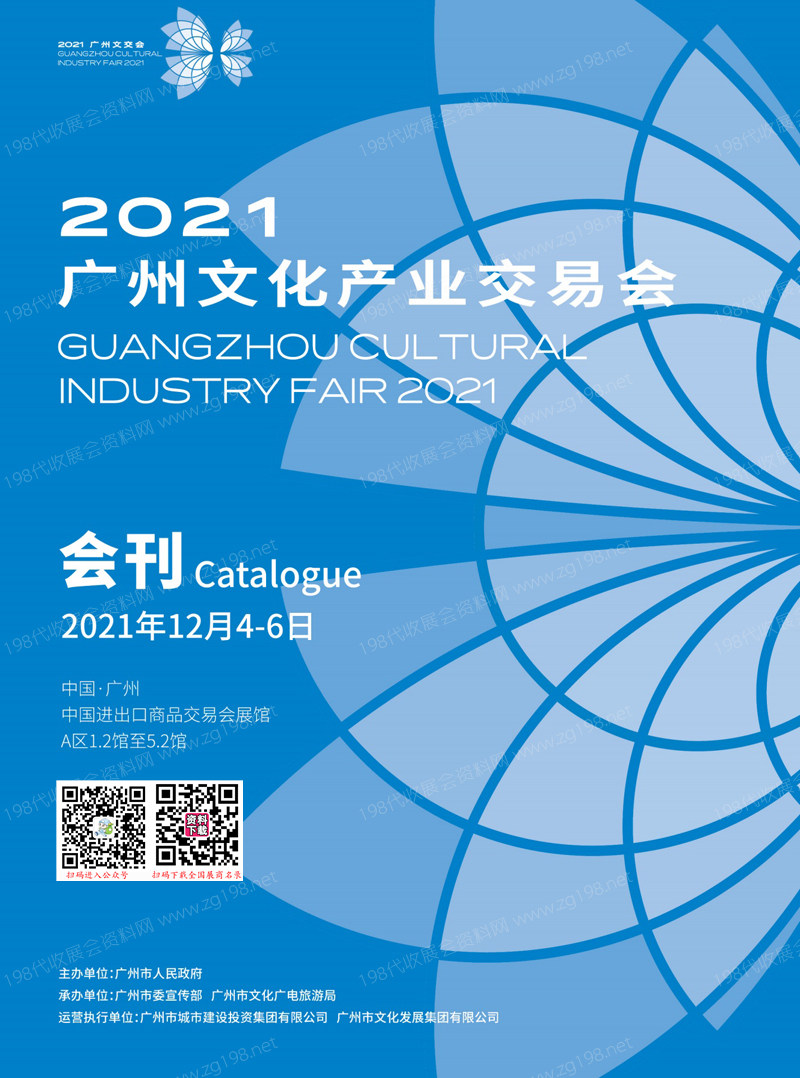2021广州文交会会刊、广州文化产业交易会展商名录